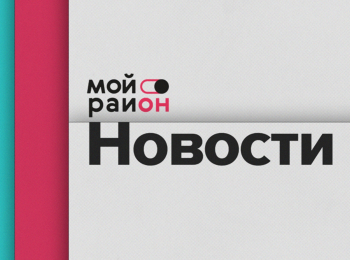 Мой-район-Новости