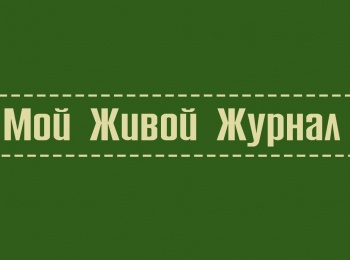 программа Радость моя: Мой живой журнал Федор Достоевский