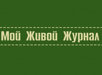 программа Радость моя: Мой живой журнал Иван Тургенев