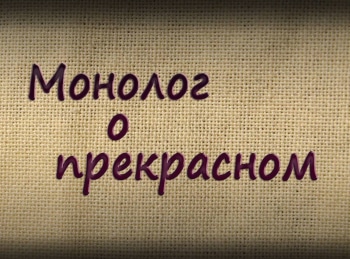 Монолог-о-прекрасном-Алексей-Бегов