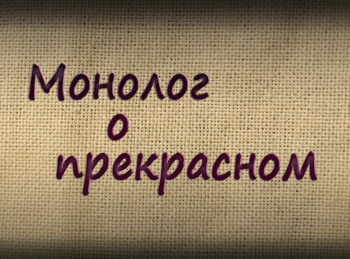 Монолог-о-прекрасном-Евгений-Максимов