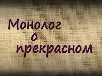 Монолог-о-прекрасном-Юрий-Рысухин