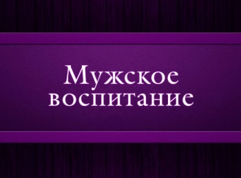 программа Психология 21: Мужское воспитание Эпизод 3 й