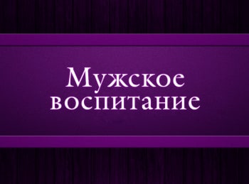 программа Психология 21: Мужское воспитание Сотрудничество или соперничество?