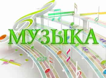 Музыка-Где-ты?