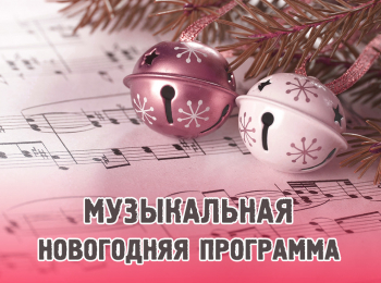 Музыкальная-новогодняя-программа