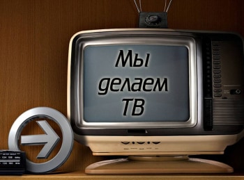 Мы-делаем-ТВ