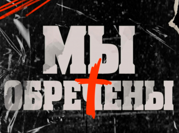 Мы-обречены?-Искусство-общения-для-чайников-Театральная-постановка