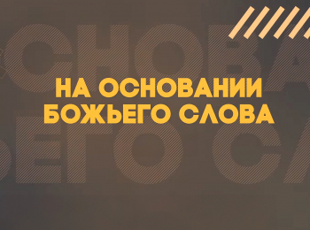 программа Надежда: На основании Божьего Слова Великая борьба