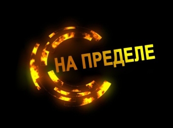 На-пределе-На-краю-земли