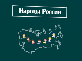 Народы-России