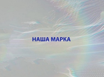 программа Мужской: Наша марка МИГ