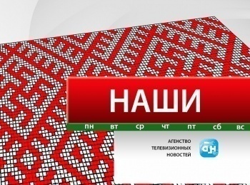 программа БелРос: Наши 31 серия