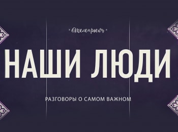 Наши-люди-Дарья-Московская