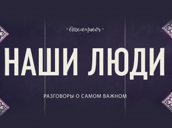 Наши-люди-Галина-Сапожникова