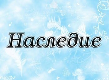 Наследие-Радонеж-Впервые