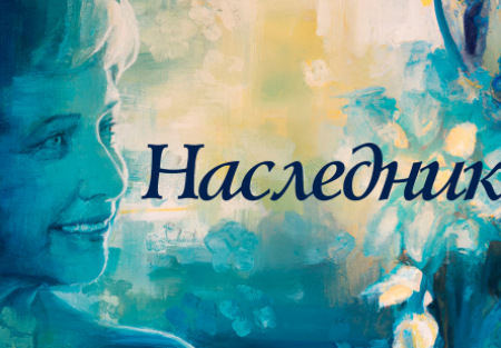 Луис Госсетт мл. и фильм Наследник (2021)