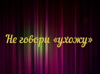 программа ТНВ: Не говори ухожу