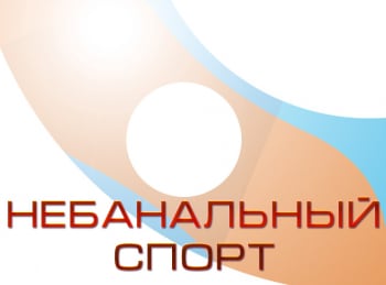 программа Мужской: Небанальный спорт RSBK 2020 1 й этап Нижний Новгород