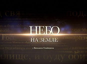 Небо-на-Земле-Суд-и-святилище