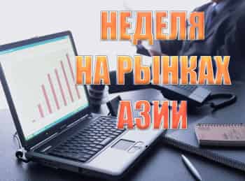 программа CNBC: Неделя на рынках Азии