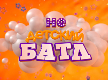 Недетский-батл