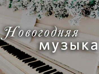 Новогодняя-музыка-Люби