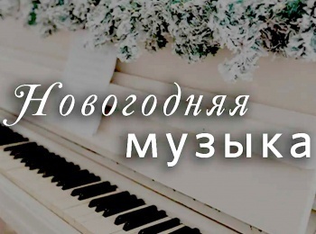 Новогодняя-музыка-Мудрецы