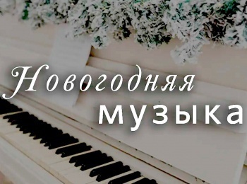 Новогодняя-музыка-Рожден-для-тебя