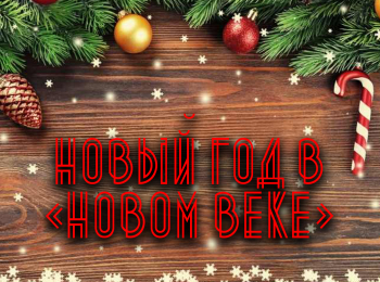 Новый-год-на-Новом-Веке