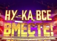 программа Россия 1: Ну ка, все вместе!