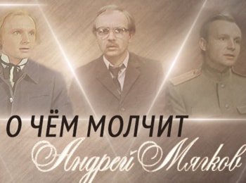 О-чем-молчит-Андрей-Мягков