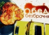 программа ЕДА: Обед безбрачия Чебуреки