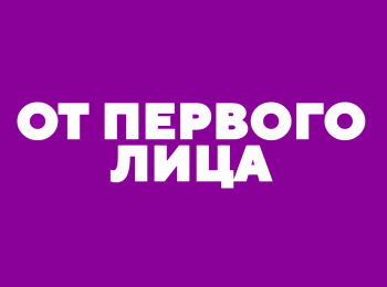 От-первого-лица-Антон-Родионов-Как-прожить-без-инфаркта-и-инсульта?