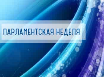 программа H1: Парламентская неделя