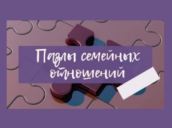 программа Надежда: Пазлы семейных отношений Как избежать развода?