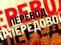 Перевод-на-передовой