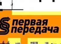 программа НТВ Стиль: Первая передача Гибель задержанного в машине ППС в нижнем тагиле, автомобиль клиента в заложниках автосервиса и ничтожные условия в договоре куп