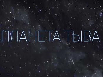 программа Телепутешествия: Планета Тыва