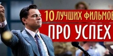 фильмы биографии мотивирующие фильмы про успех