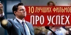 фильмы комедии мотивирующие фильмы про успех