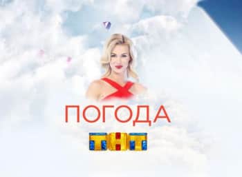 Погода-на-ТНТ-675-серия