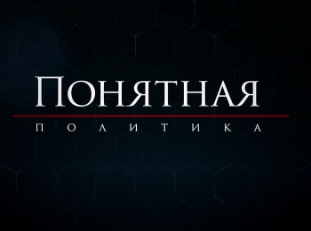 Понятная-политика