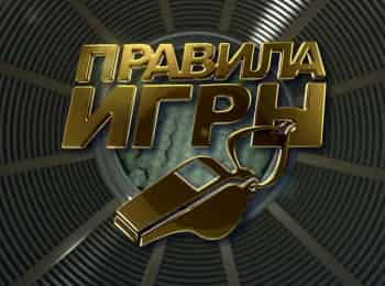 программа Матч Премьер: Правила игры