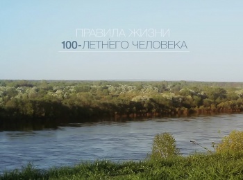 программа Доктор: Правила жизни 100 летнего человека