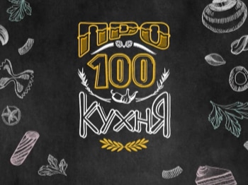 программа СТС love: Про100 кухня 11 серия