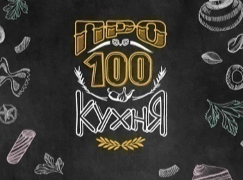 программа СТС love: Про100 кухня 6 серия