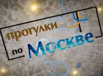 Прогулки-по-Москве-Сироты