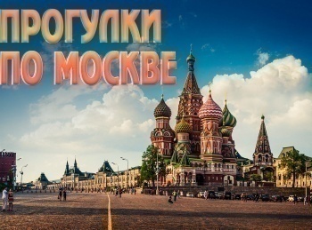 Прогулки-по-Москве-Великий-педагог