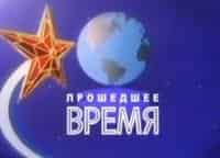 программа Ностальгия: Прошедшее ВРЕМЯ